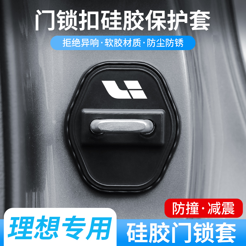 适用理想L6/7/8/9专用汽车车门锁硅胶保护套门锁盖缓冲垫静音胶圈