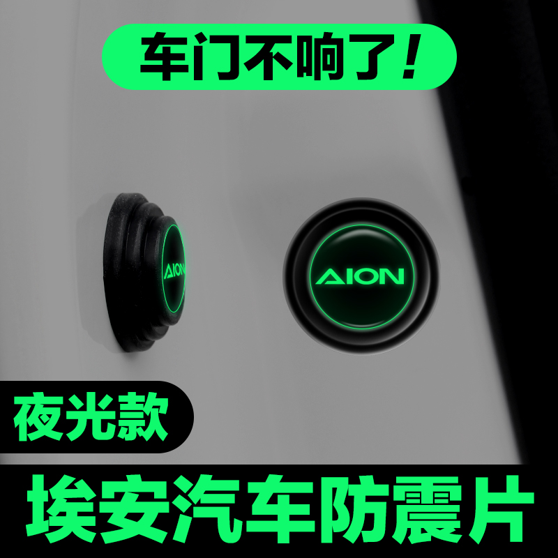 埃安y车门减震垫片埃安s MAX埃安v aions plus汽车内饰硅胶缓冲垫