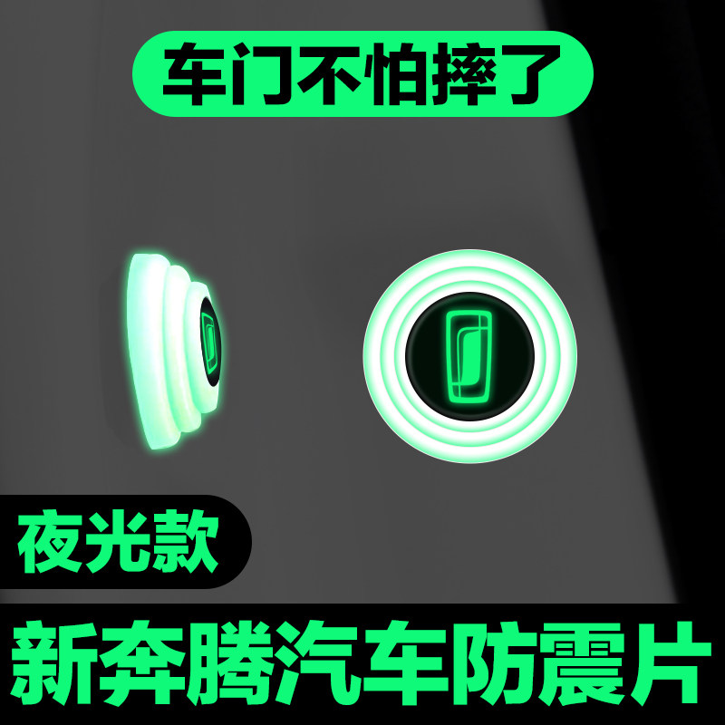 奔腾B70 T33 T55 T77 T99B30E01NAT内饰用品汽车门减震垫片防撞贴