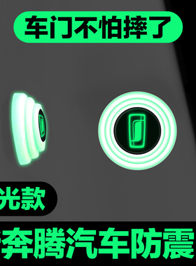 奔腾B70 T33 T55 T77 T99B30E01NAT内饰用品汽车门减震垫片防撞贴