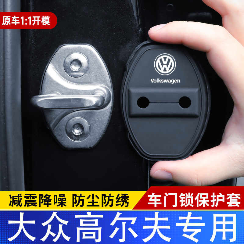 大众高尔夫汽车门锁盖车门锁防尘装饰防锈缓冲减震硅胶保护套改装