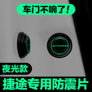 捷途X70PLUS X90X95大圣X70M内饰用品汽车门减震垫片防撞缓冲垫贴