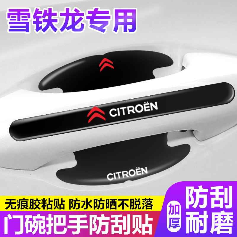 适用雪铁龙门碗膜C3XR爱丽舍C6C4L凡尔赛C5X车门把手防刮贴保护贴