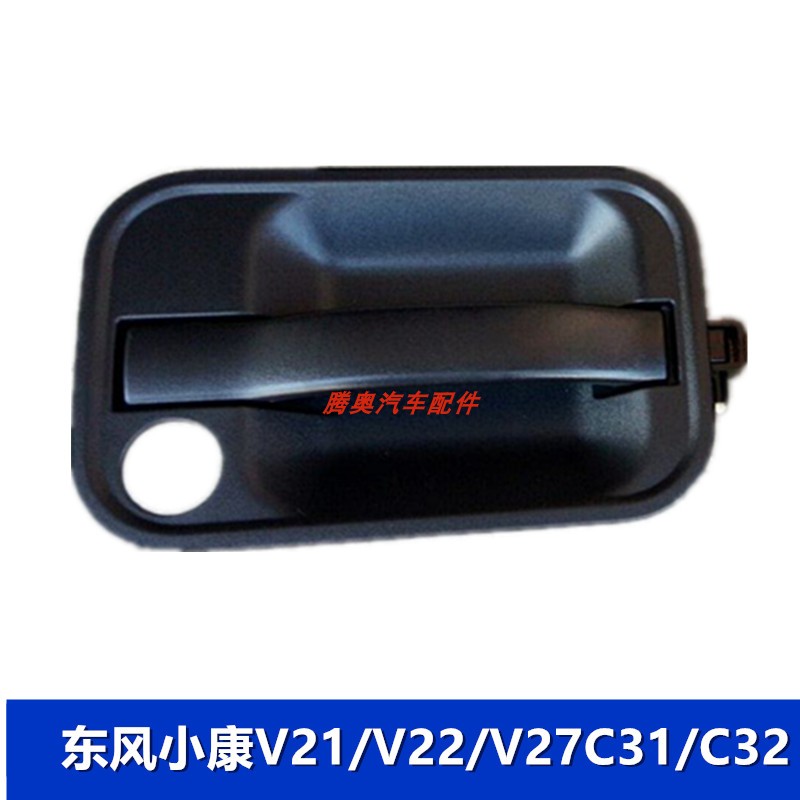 东风小康V21V22/27C31/C32外拉手