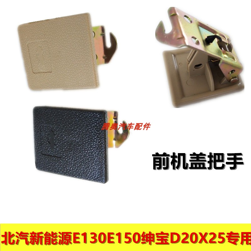 北汽E130E150机盖拉手绅宝D20X25