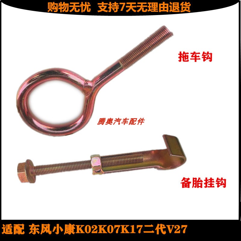 适配东风小康K02K07K17二代V275面包车备胎架挂钩拖车牵引钩