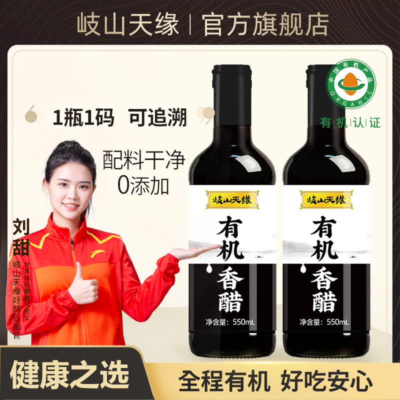 岐山天缘 有机香醋550ml×2瓶 有机认证家用零添加蘸料凉拌饺子醋