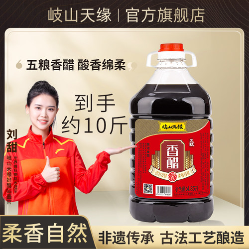 岐山天缘五粮香醋4.85L粮食醋