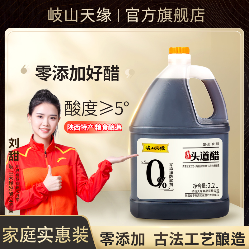 岐山天缘古法头道醋2.2L零添加醋