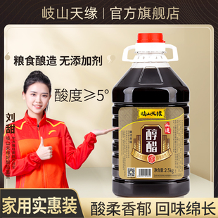 岐山天缘头道醇醋5斤纯粮酿造0添加家用食用香醋炒菜凉拌蘸饺子醋