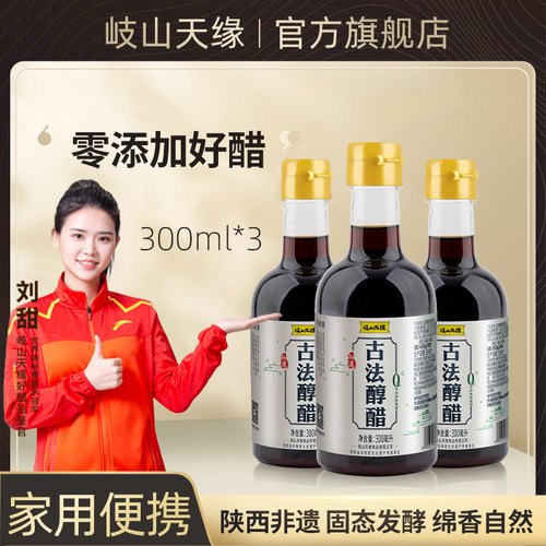 岐山天缘古法醇醋300ml×3瓶