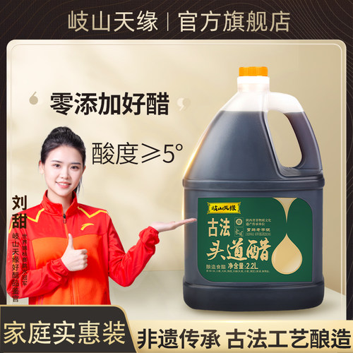 岐山天缘古法头道醋2.2L零添加醋