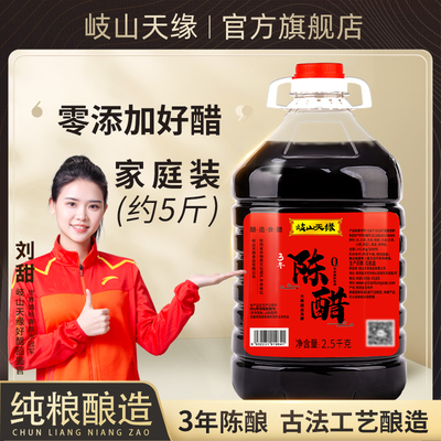 岐山天缘3年陈醋2.5kg零添加醋