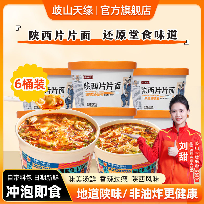 岐山天缘陕西片片面6桶装 非油炸夜宵免煮速食早餐冲泡即食方便面