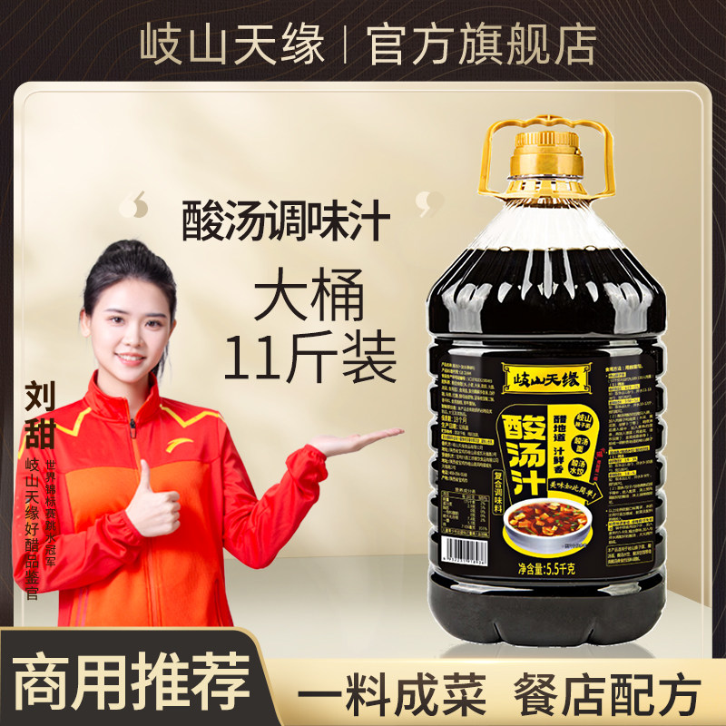 岐山天缘 酸汤汁5.5kg 臊子面酸汤面酸汤水饺陕西面食复合调味料