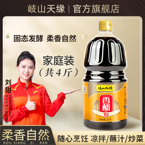 岐山天缘香醋2.0L家庭手提便携装
