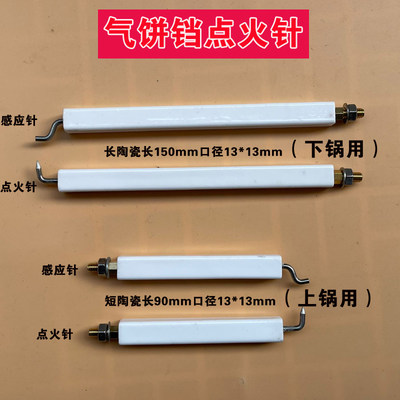 燃气饼铛煤气电饼铛烤饼炉打火针陶瓷点火针感应针配件