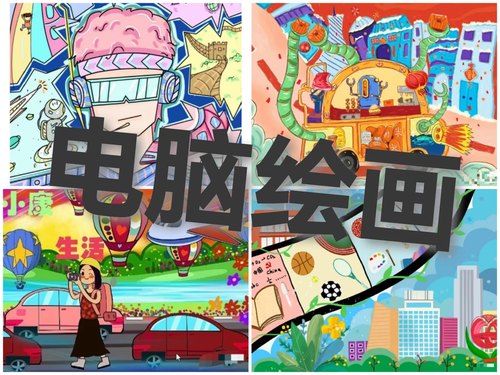 电脑绘画代画电子板报