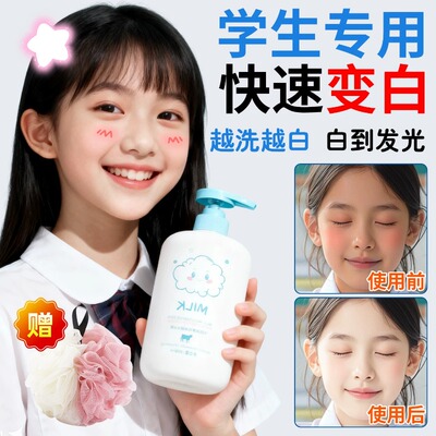 小孩美白沐浴露6-12岁女童专用牛奶沐浴液男孩皮肤变白神器学生党