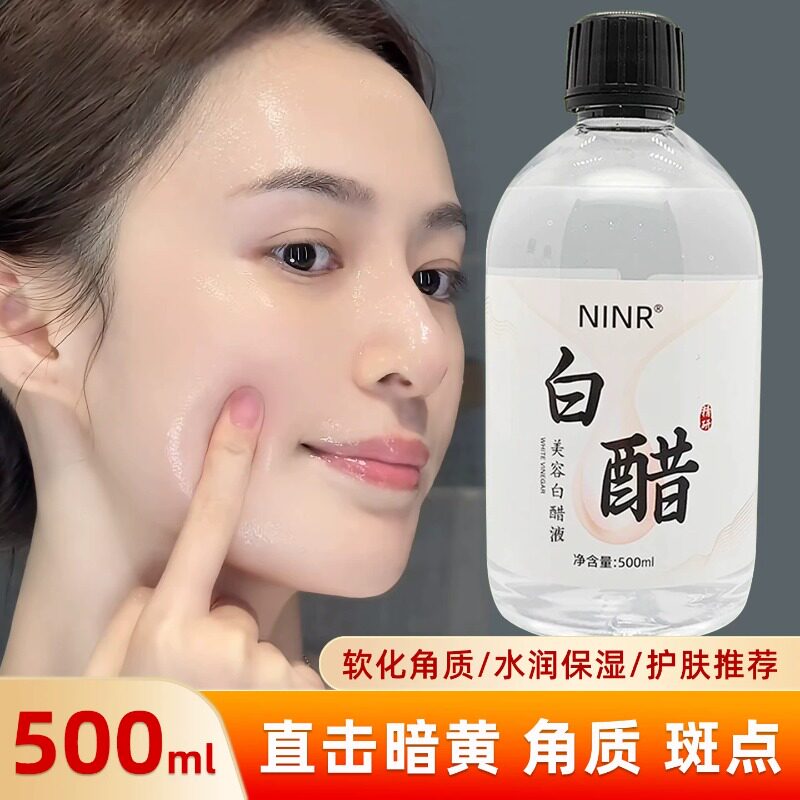 美容白醋液软化角质保湿水洗脸部湿敷水闭口护肤全身适用持久女士