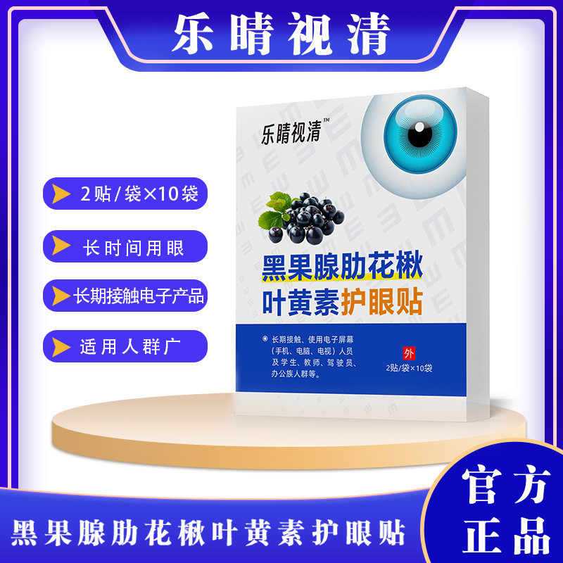 乐睛叶黄素护眼贴黑果腺花楸维A决明子越橘长时间用眼人群适用
