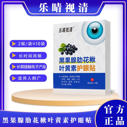 乐睛叶黄素护眼贴黑果腺花楸维A决明子越橘长时间用眼人群适用