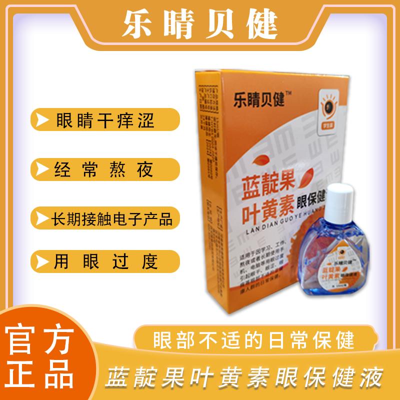 乐睛蓝靛果叶黄素滴眼液保护视力