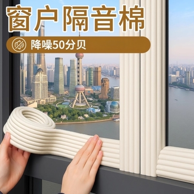隔音棉窗户消音棉密封条临街专用防吵神器房间卧室降噪自粘吸音棉