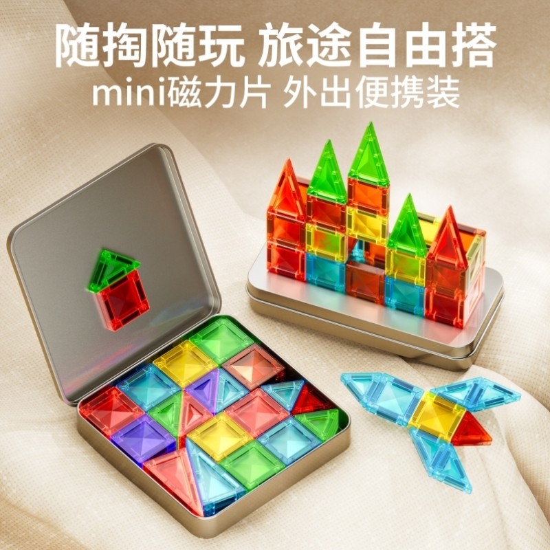 迷你便携口袋磁力片儿童益智玩具宝宝拼装磁吸铁积木mini3岁6男孩