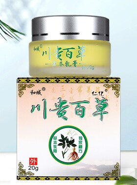 买2送1和域川贵皮肤仁亿百草草本大腿根阴囊乳膏软膏