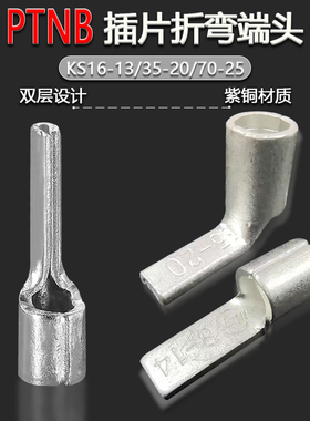 PTNB插片折弯端头KS16-13/35-20/70-25 扁形端子90度双层片形接头