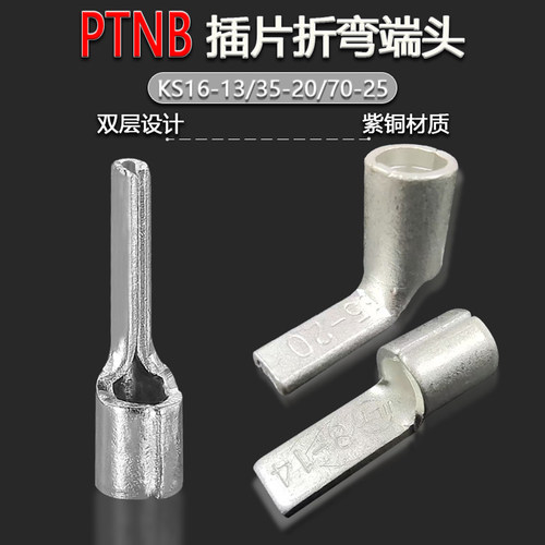 PTNB插片折弯端头KS16-13/35-20/70-25 扁形端子90度双层片形接头