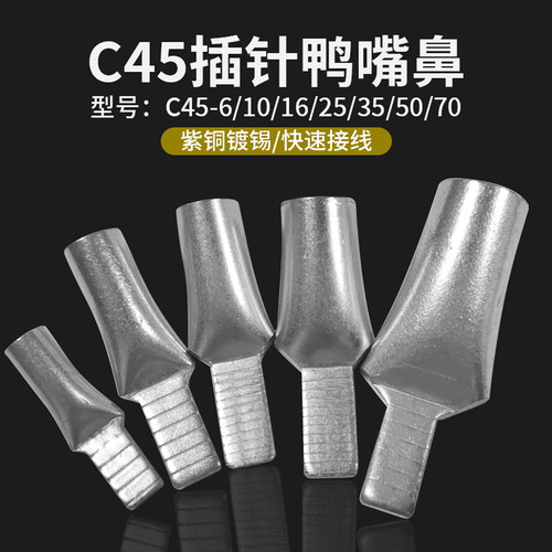 C45鸭嘴式端子DZ47断路器插片