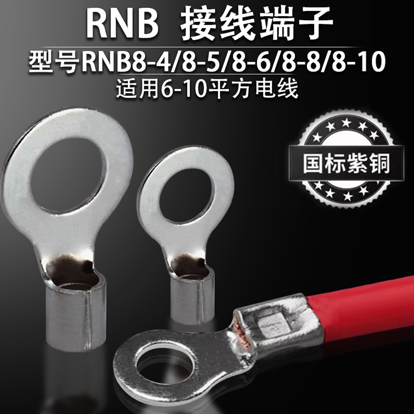 RNB8-6适用8平方M6圆孔线耳