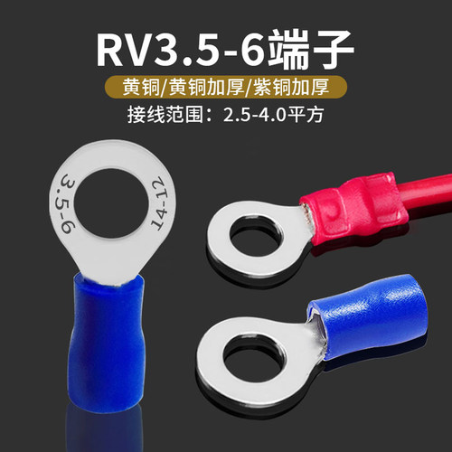 RV3.5-6适用4平方M6圆形线耳
