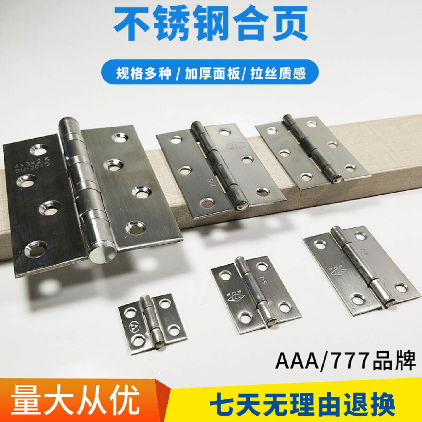 777AAA不锈钢合页平面铰链家具