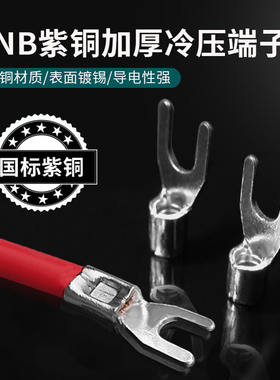 接线端子SNB线耳HTO紫铜加厚冷压叉型Y形端头U型线鼻子电线接头