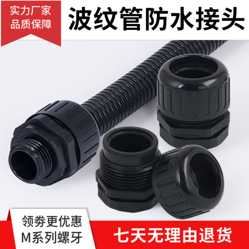 尼龙PA防水波纹固定头波纹管接头