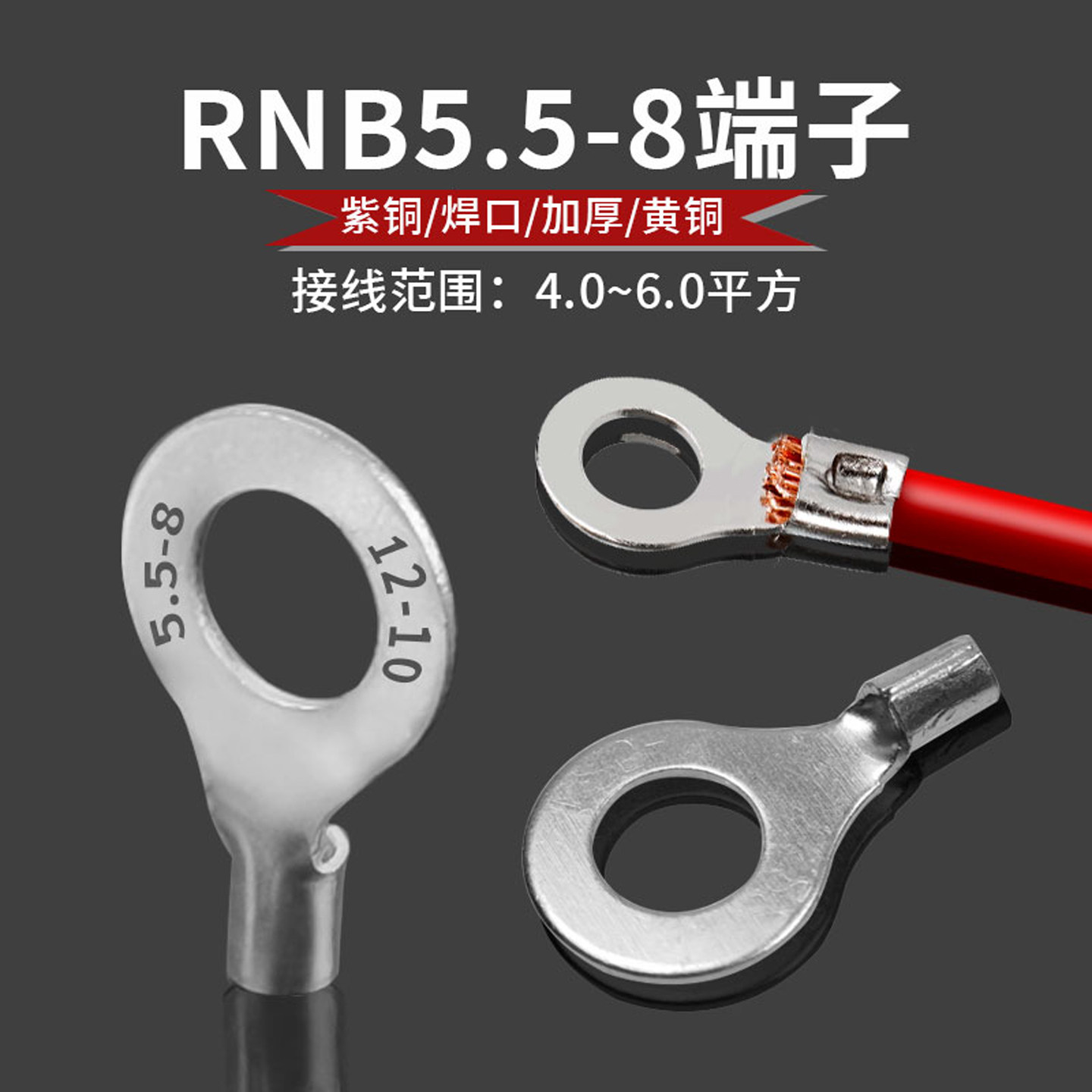 RNB5.5-8接线端子黄铜紫铜加厚点焊口冷压插拔式圆口线耳