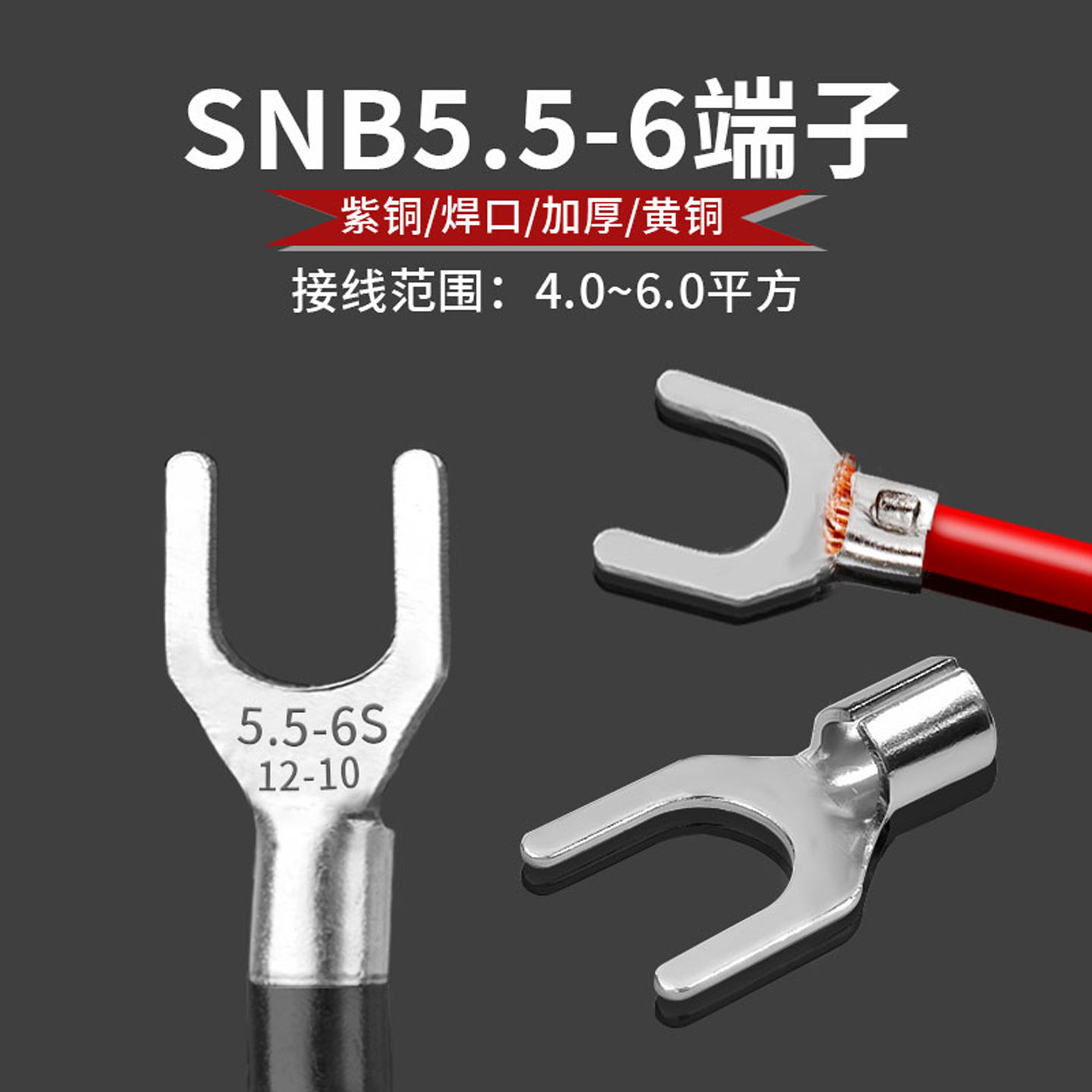 SNB5.5-6黄铜冷压接线端子