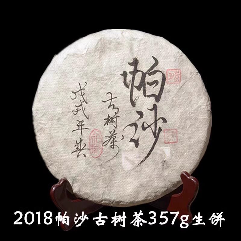 生茶饼18早春茶叶帕沙普洱古树茶七子饼357g生普洱饼茶礼盒装包邮