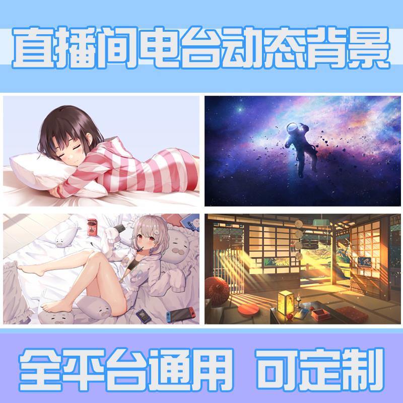 直播助眠情感电台动态歌单背景封面图抖音B站二次o元文字边框斗鱼