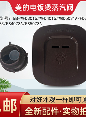 适用的电饭煲蒸汽阀MB-WFD3016/WFD4016/WRD5031A出气阀排气阀