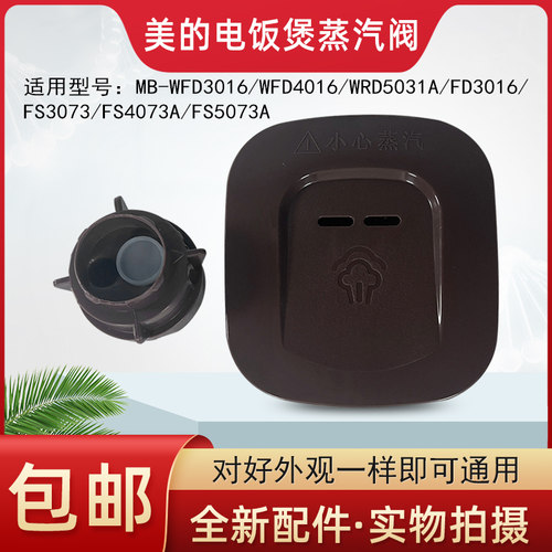 适用的电饭煲蒸汽阀MB-WFD3016/WFD4016/WRD5031A出气阀排气阀