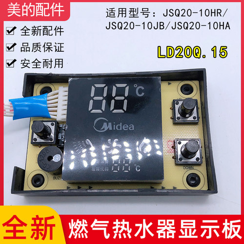美的燃气热水器配件JSQ20-10HR/10JB/10HA显示屏LD20Q.15显示板