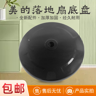 美的风扇落地扇FS45-20C 底盘底座配件全新(含配重块)
