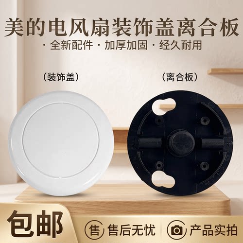 电风扇离合板转页扇导风装饰盖