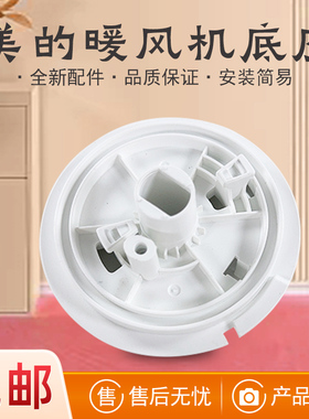 美的暖风机配件 HFV20D/HFV20DR/HFU20GR/HFU20G 通用底座