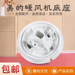 美的暖风机配件 HFV20D/HFV20DR/HFU20GR/HFU20G 通用底座
