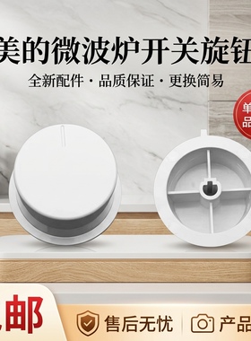 微波炉白色旋钮定时器档位D型